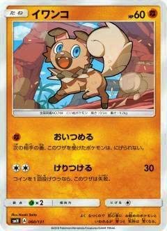 Amazon.co.jp: ポケモンカードゲーム SMH 060/131 イワンコ GXスタート